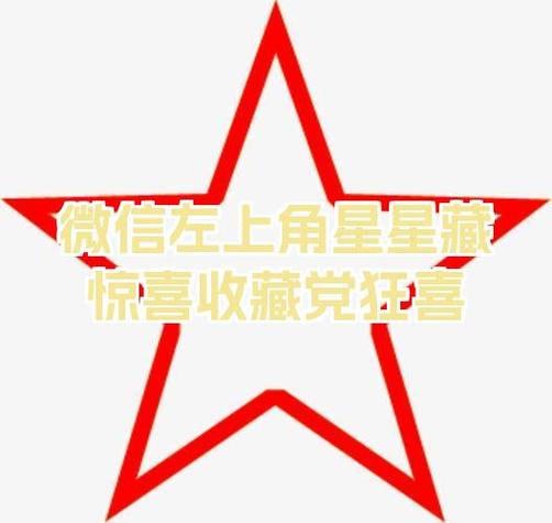 微信有一个五角星是怎么回事