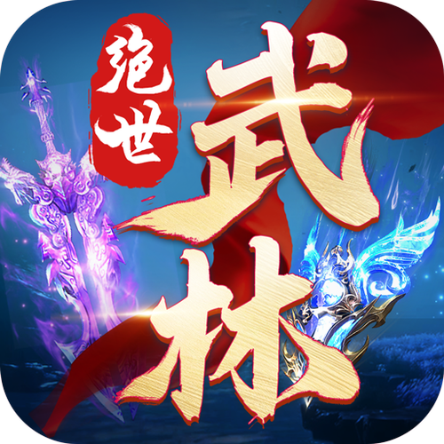 《绝世武林》下载