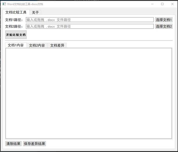 两个文件内容对比工具