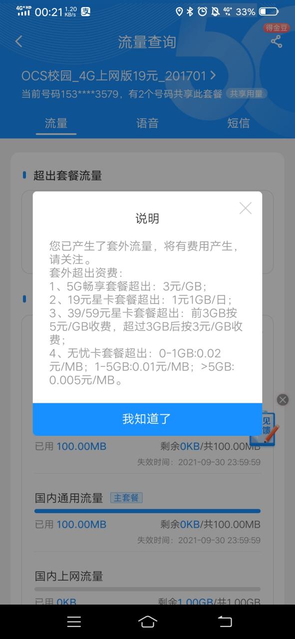 国内流量没用完扣话费