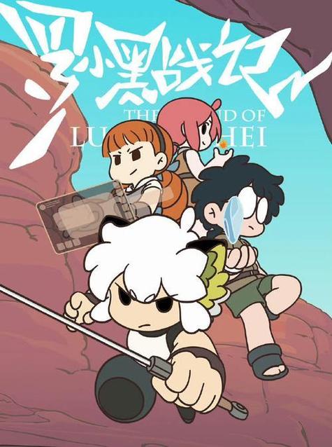 《罗小黑战记》免费观看完整版