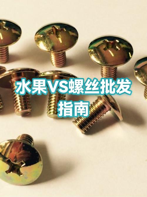 螺丝店生意好不好做