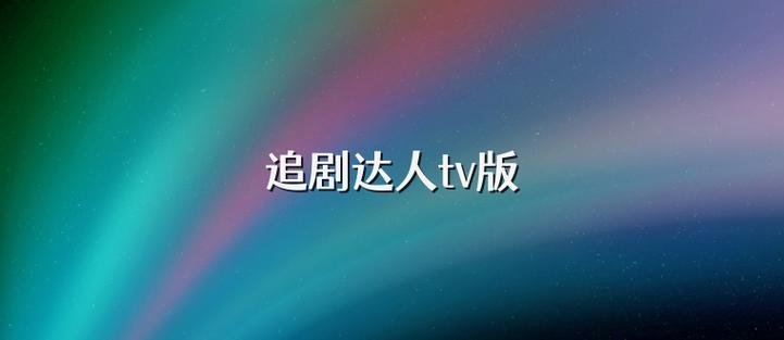 追剧达人tv