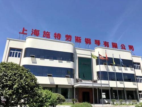 上海施特劳斯钢琴有限公司