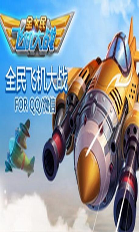 全民飞机大战400级飞机升级游戏截图