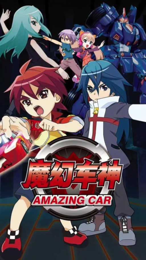 新魔力玩具学校之魔幻车神疾风迅龙