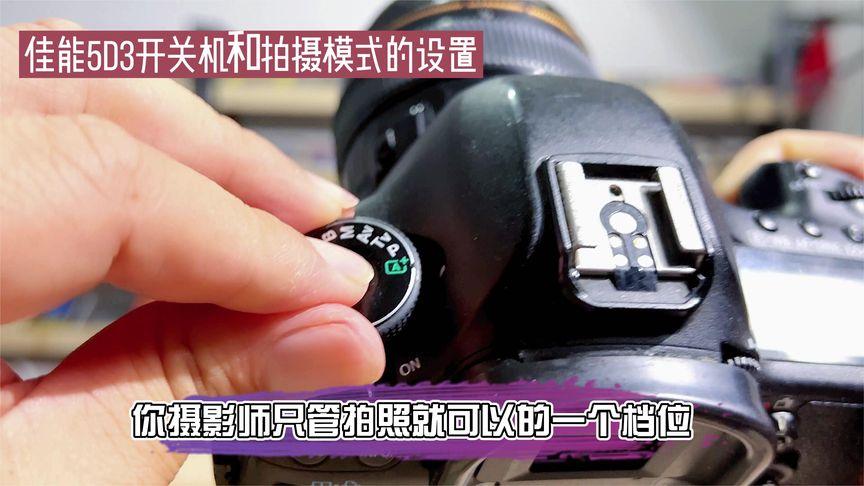 佳能5d3拍摄模式设置