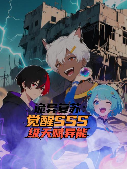 高校觉醒SSS天赋异能