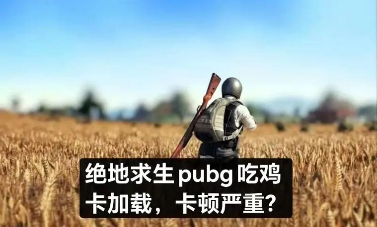 PUBG绝地求生卡顿掉帧原因