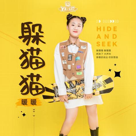 我们一起躲猫猫是什么歌