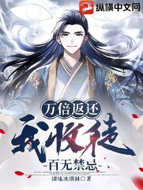遮天:我,原来我是万倍返利