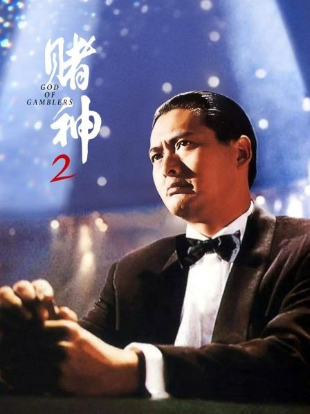 周润发赌神2高清国语