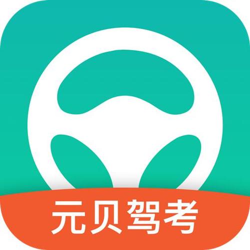 2026元贝驾考
