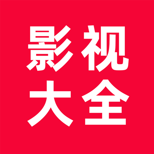 《追剧影视大全》
