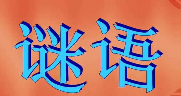 谜底是木的谜语缩略图