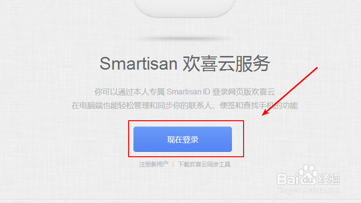 smartisan云服务登录