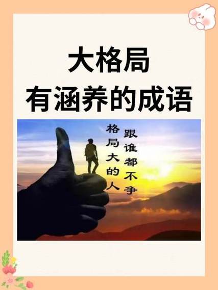 大格局有涵养的成语
