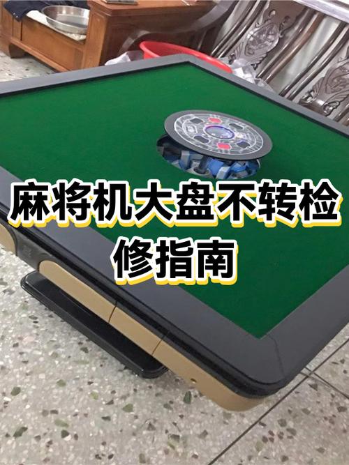 麻将机大盘不转原因及维修视频