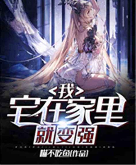 宅在家里就变强