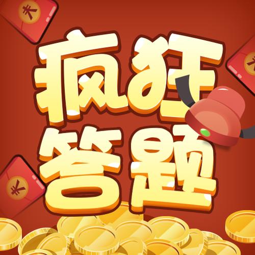 疯狂答题赚钱