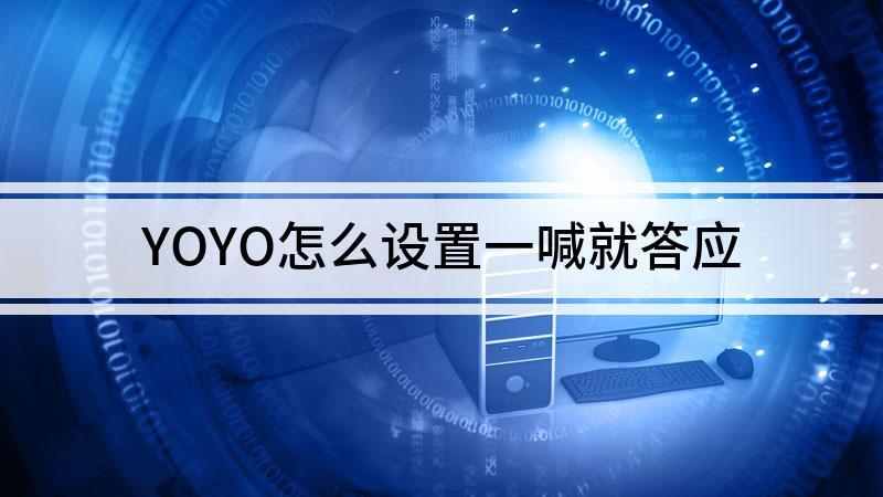唤醒词你好yoyo怎么读