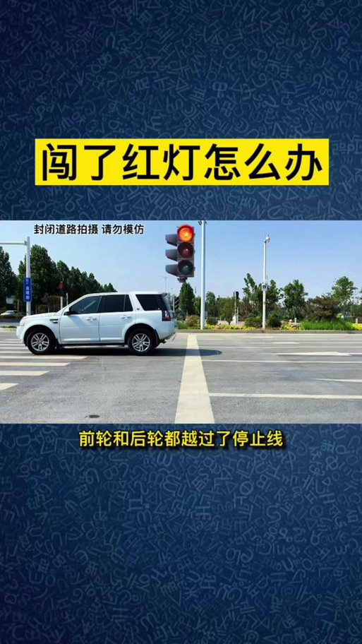 闯红灯6分怎么恢复12分