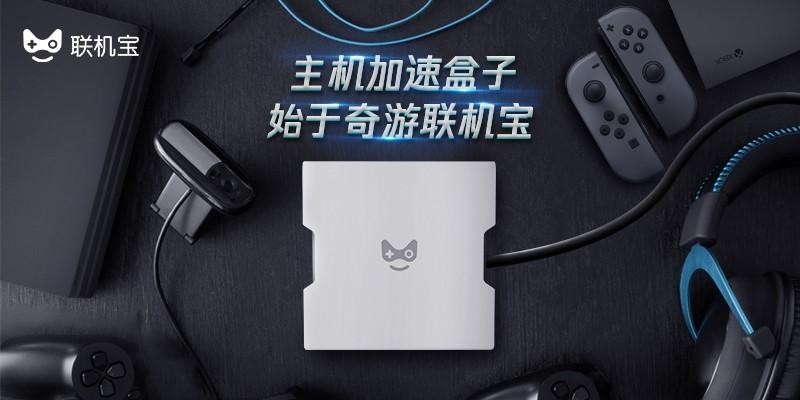 奇游联机宝是什么东西