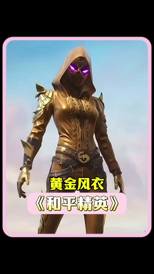 黄金风衣美化教程
