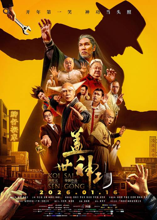 神功盖世粤语版免费观看
