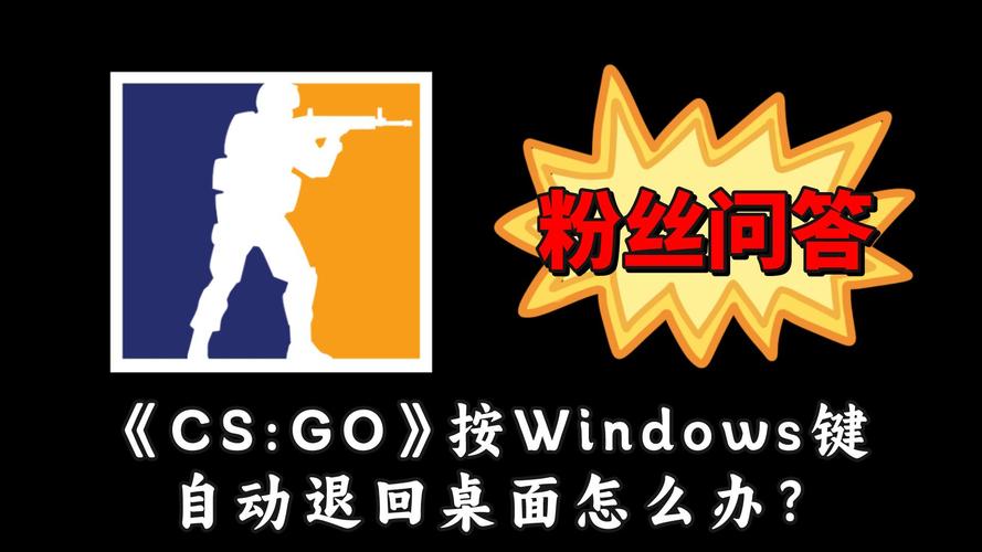 csgo频繁弹回桌面解决方法