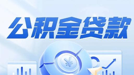 公积金信用贷款