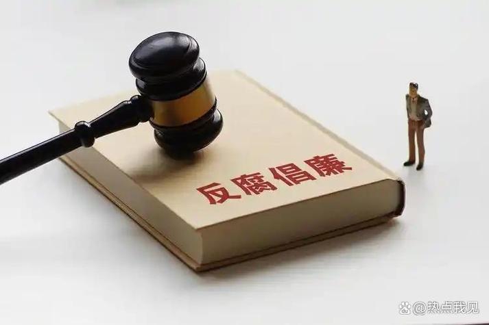 2026年贪贿新规3万入刑同罪