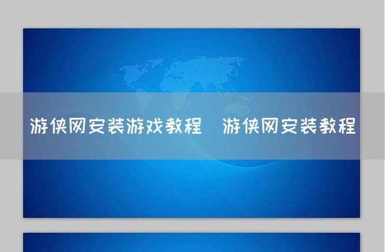 游侠网下载安装教程