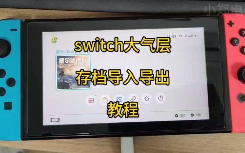 switch破解版存档导入正版缩略图