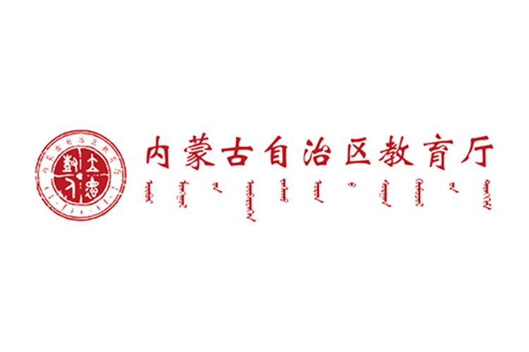 内蒙古自治区教育厅