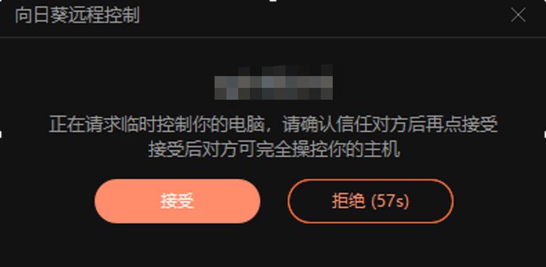 向日葵提示对方拒绝