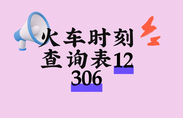 查火车时刻表12306缩略图