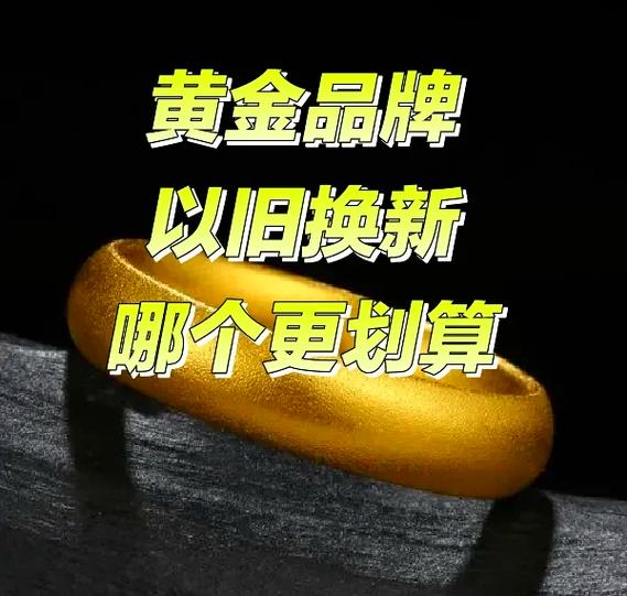 拿旧的黄金去换新的怎么样换