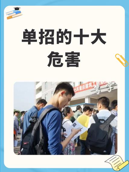 单招有什么好处和坏处