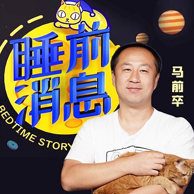 睡前消息静静