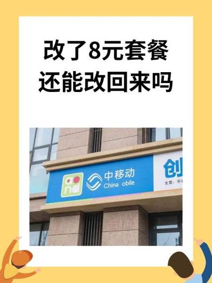 改8元套餐说48小时内回电话