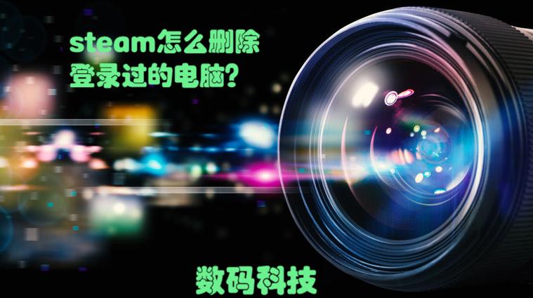 steam清除登录过的设备