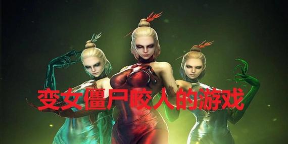 自已变成僵尸咬别人的游戏