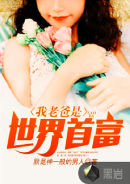 我爹是世界首富