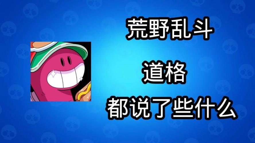 荒野乱斗角色都说些什么