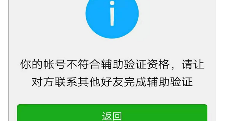 QQ好友辅助验证失败原因
