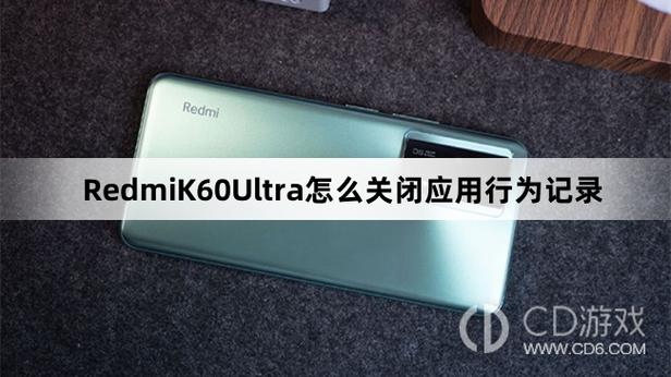 红米手机怎样删除应用行为记录