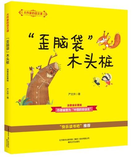 歪脑袋木头桩共几篇