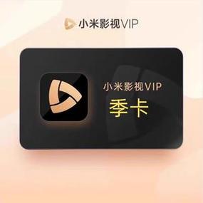 求小米影视会员激活码