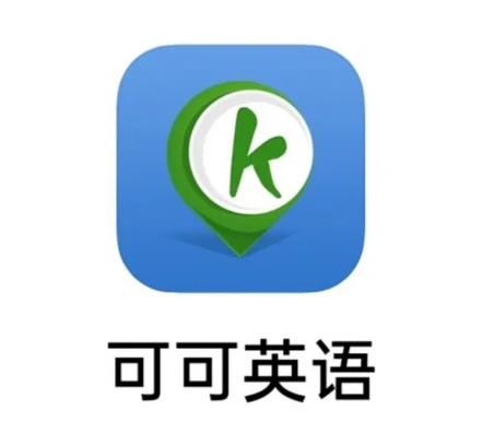 可可英语可以在电脑上下载吗